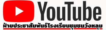 YouTube-Logo.ลดขนาด2