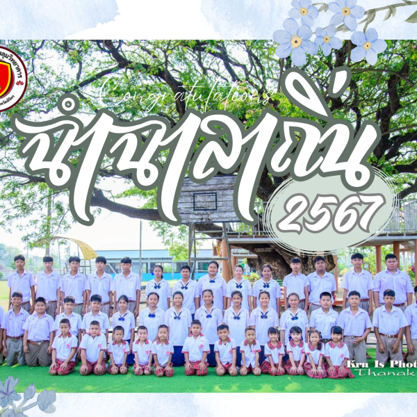 ฉำฉาลาถิ่น ปีการศึกษา 2567