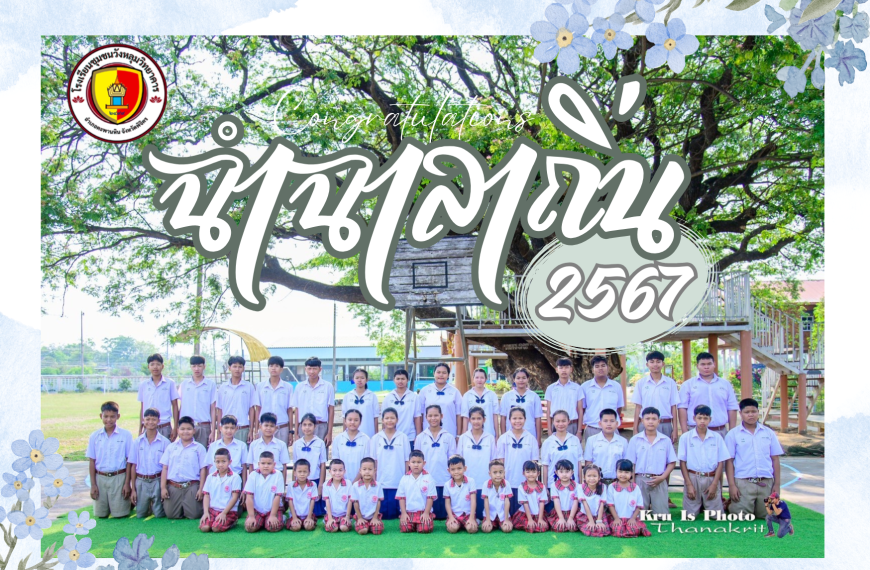 ฉำฉาลาถิ่น ปีการศึกษา 2567