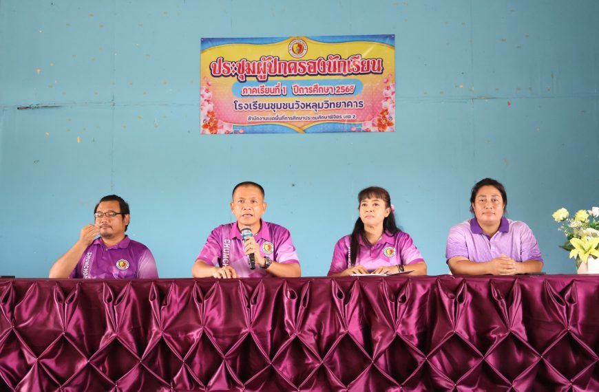 กิจกรรมประชุมผู้ปกครอง ภาคเรียนที่ 1 ปีการศึกษา 2568
