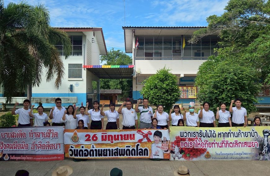 จัดกิจกรรม เนื่องในวันต่อต้านยาเสพติดโลก ประจำปี 2568