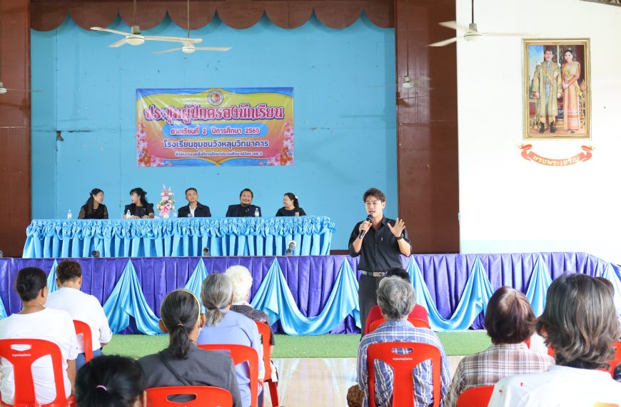 กิจกรรมประชุมผู้ปกครองนักเรียน ประจำภาคเรียนที่ 2 ปีการศึกษา 2568