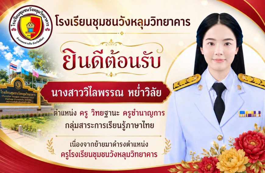 ยินดีต้อนรับคุณครูคนใหม่