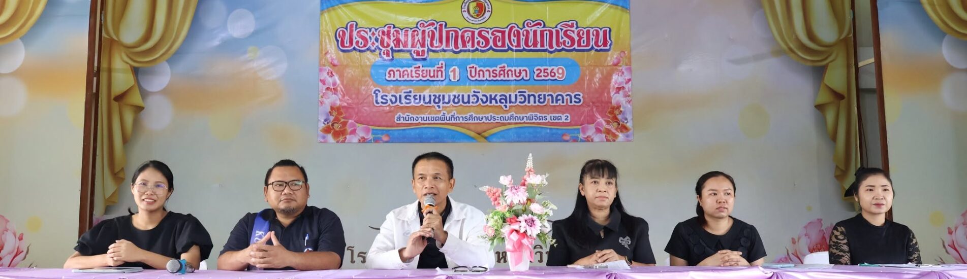 ประชุมผู้ปกครอง โรงเรียนชุมชนวังหลุมวิทยาคาร