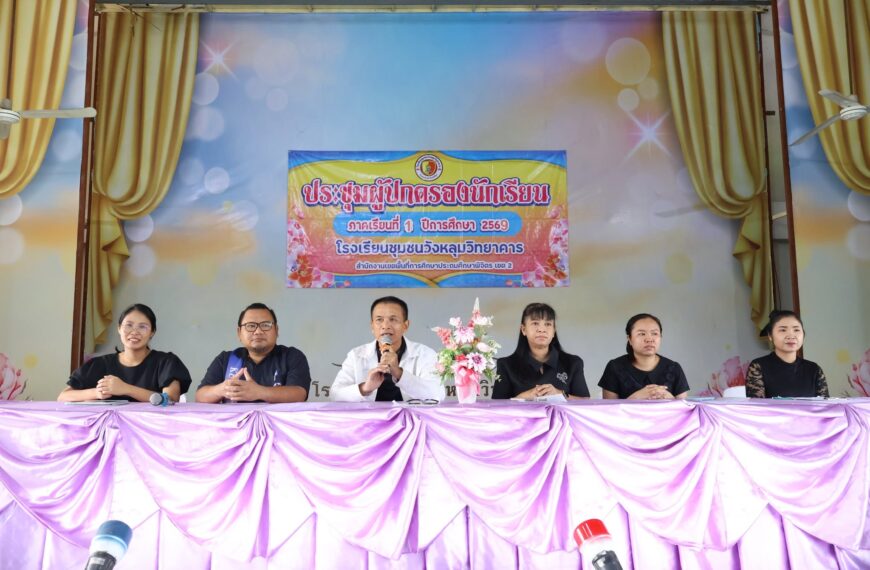 ประชุมผู้ปกครอง โรงเรียนชุมชนวังหลุมวิทยาคาร