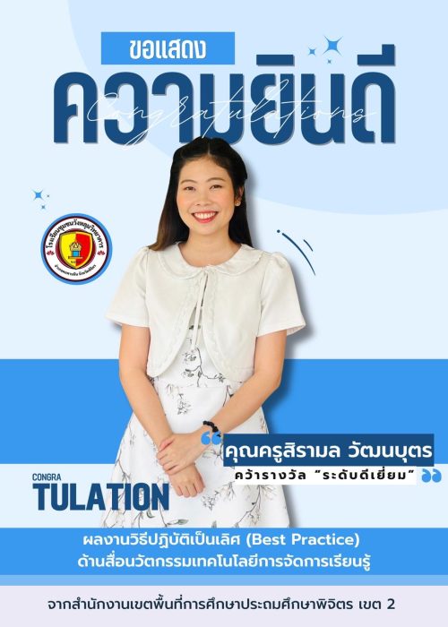ครูสิรามล best 2