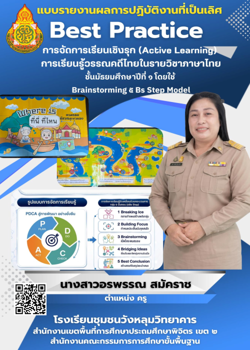 แบบรายงานผลการปฏิบัติที่เป็นเลิศ Best Practice-ครูอรพรรณ-2